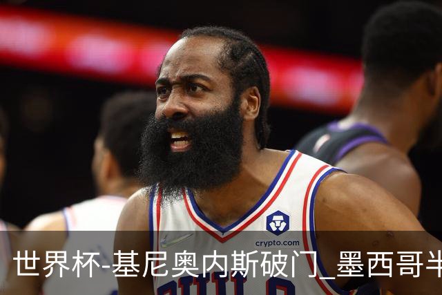 世界杯-基尼奥内斯破门 墨西哥半场1-0领先南非